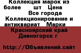 Коллекция марок из более 4000 шт › Цена ­ 600 000 - Все города Коллекционирование и антиквариат » Марки   . Красноярский край,Дивногорск г.